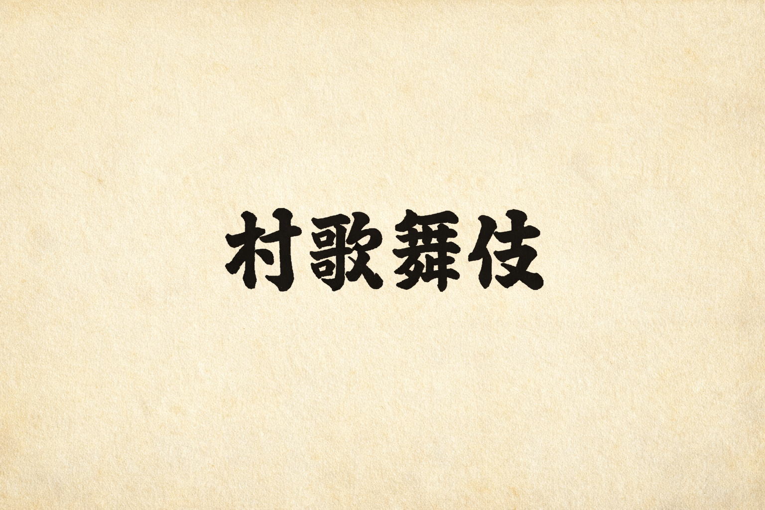 勘亭流で書かれた「村歌舞伎」と生成りの和紙背景